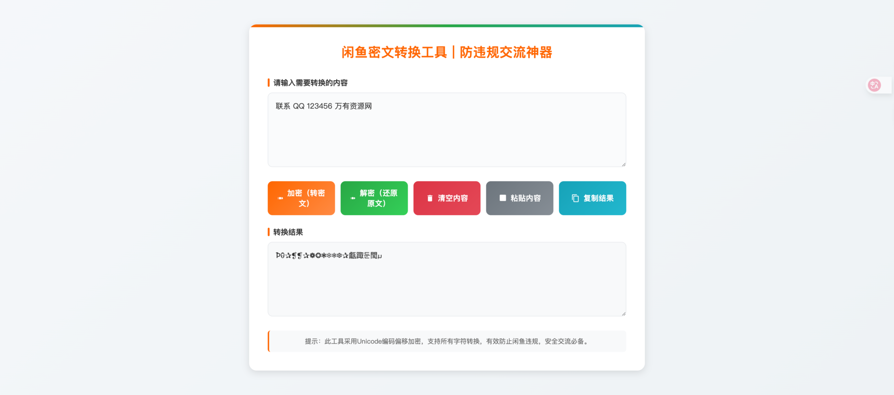 闲鱼密文转换工具源码 交流神器全字符加密解密 - 第1张