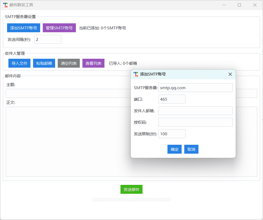 邮件营销软件 SMTP发信邮箱(支持多个)  绿色无广告 - 第1张
