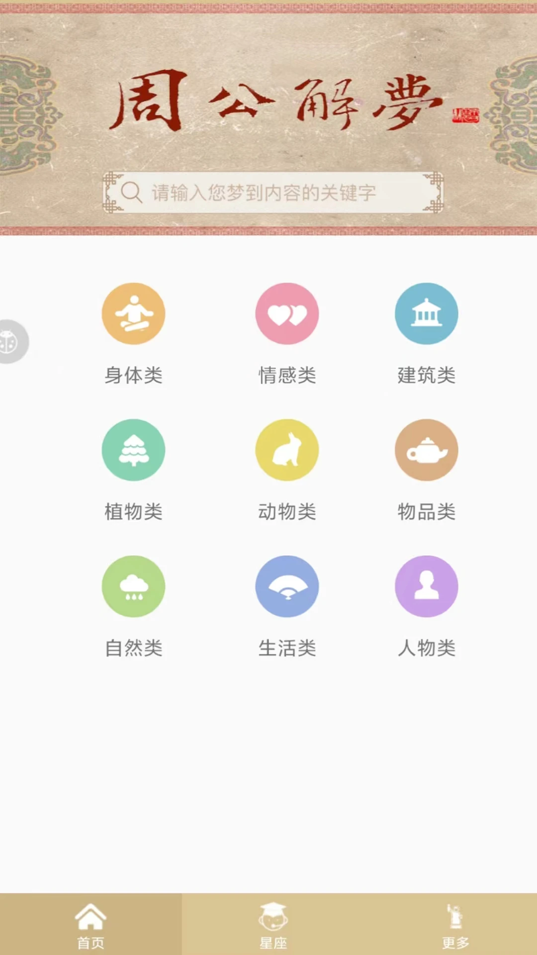 周公解梦APP
