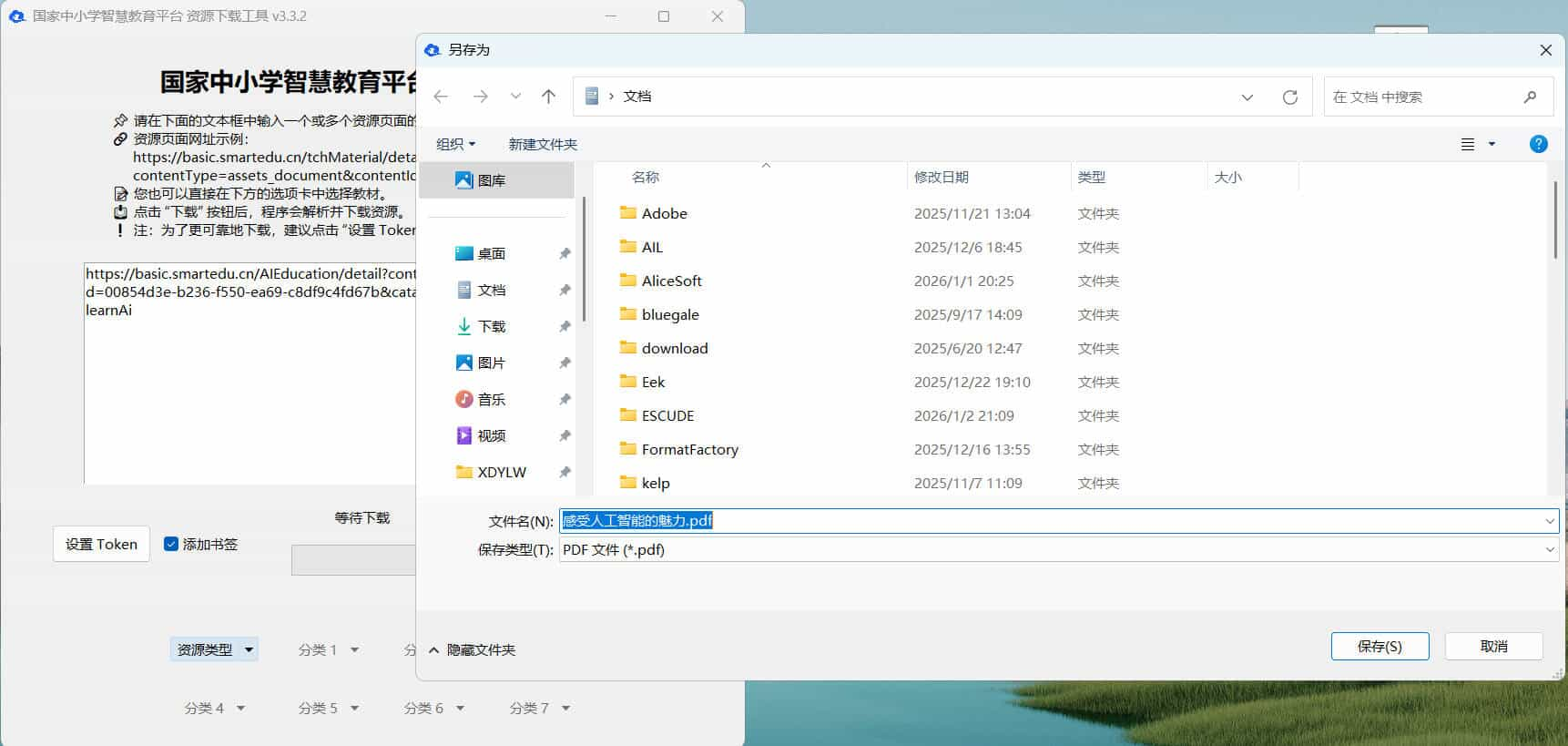 国家中小学智慧教育平台课本下载工具 - 第1张