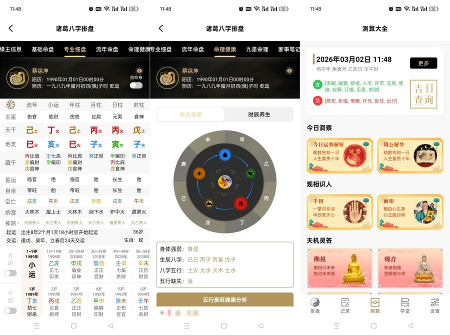 应用界面展示八字盘