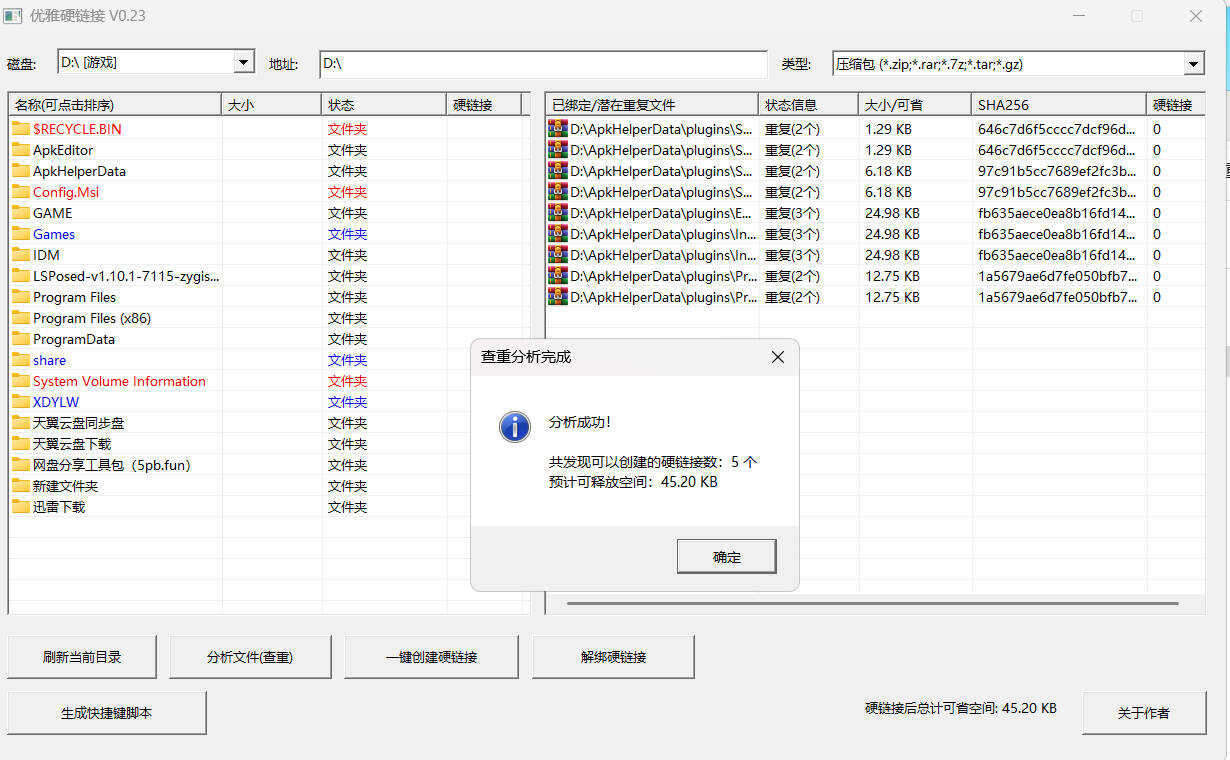 硬链接批量操作界面图