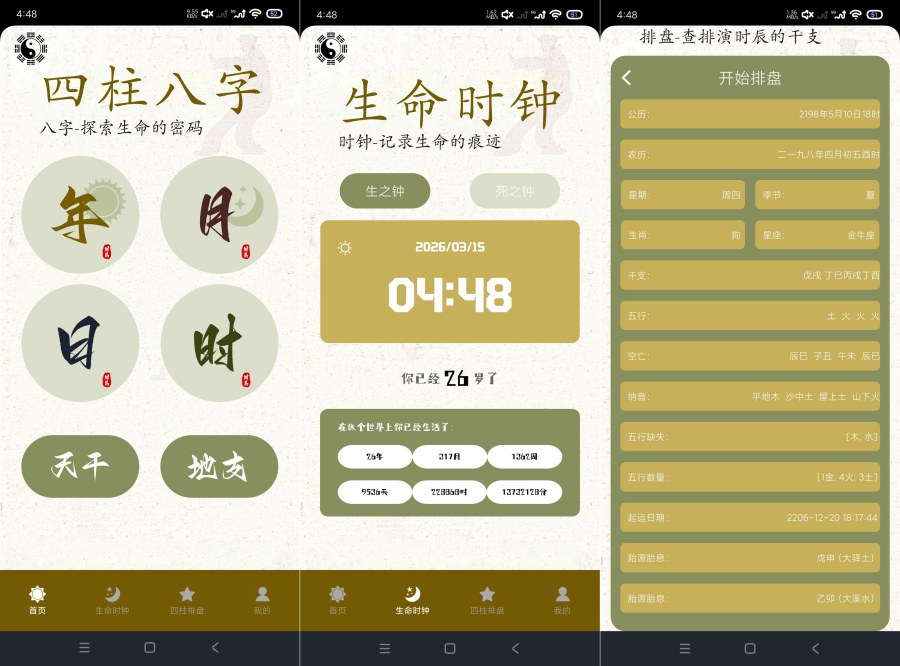 命理界面示意图