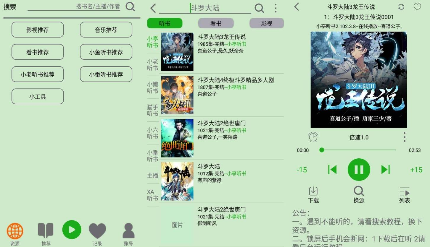 展示飞鸟听书主界面与资源入口