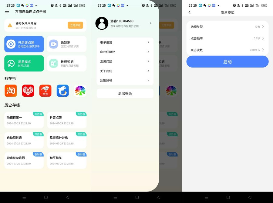 自动连点功能界面展示