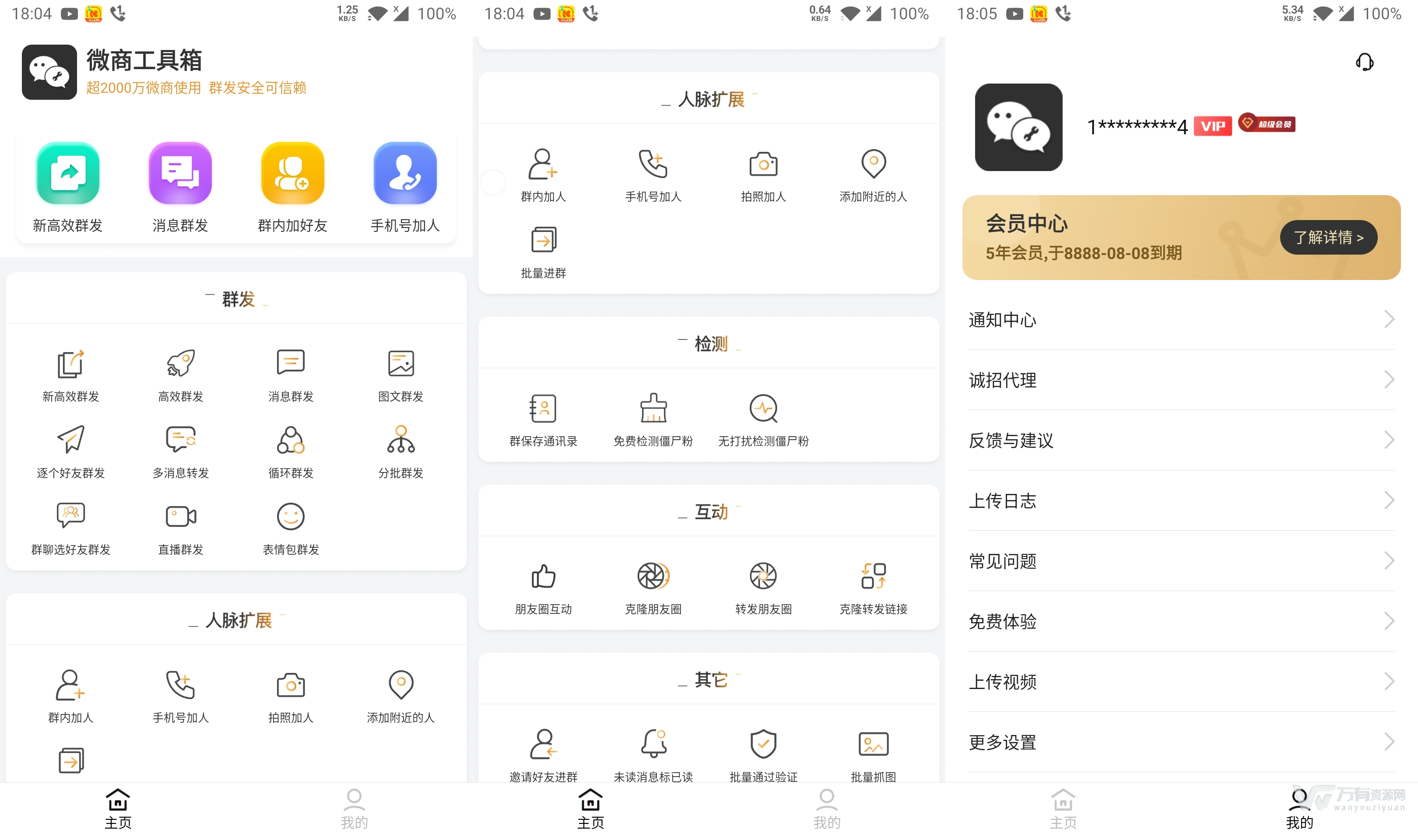 展示微商工具箱功能界面