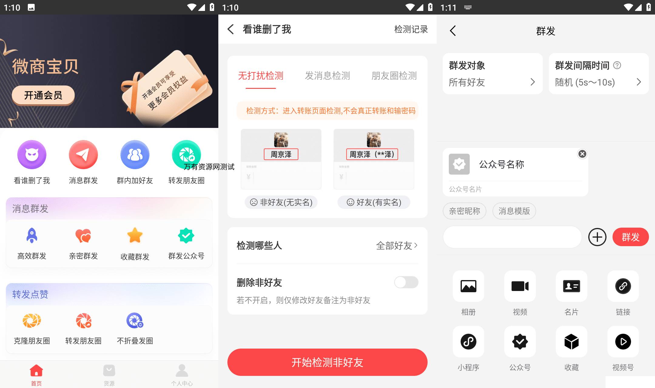 安卓微商宝贝v2.0.0微商水印群发工具：会员解锁