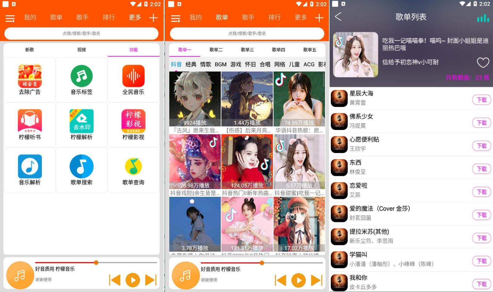 柠檬音乐首页推荐歌单界面