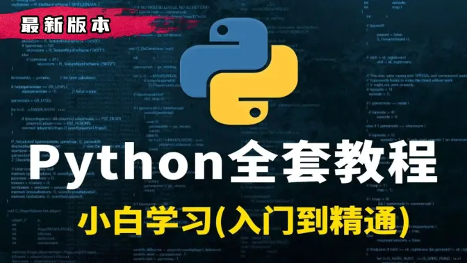 Python教程全套,入门到精通 Python全栈开发教程 - 第1张