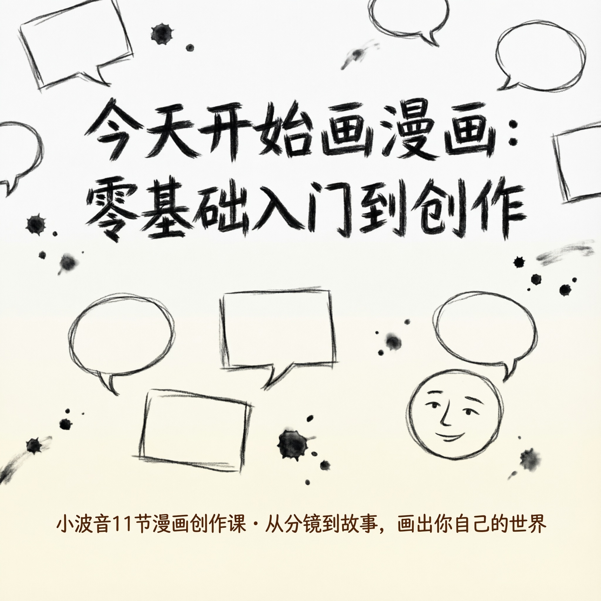 今天开始画漫画:零基础入门到创作