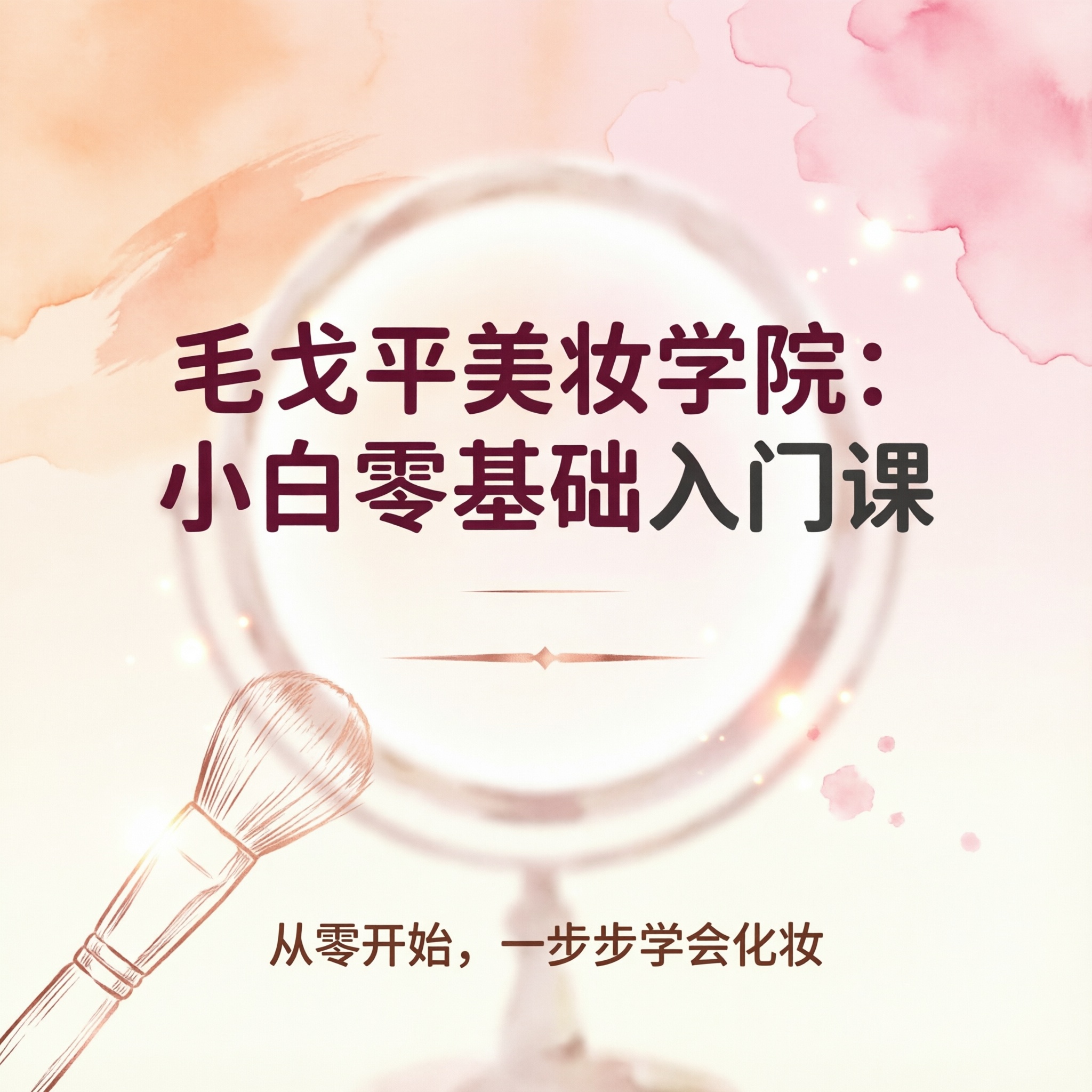 毛戈平美妆学院：小白零基础入门课