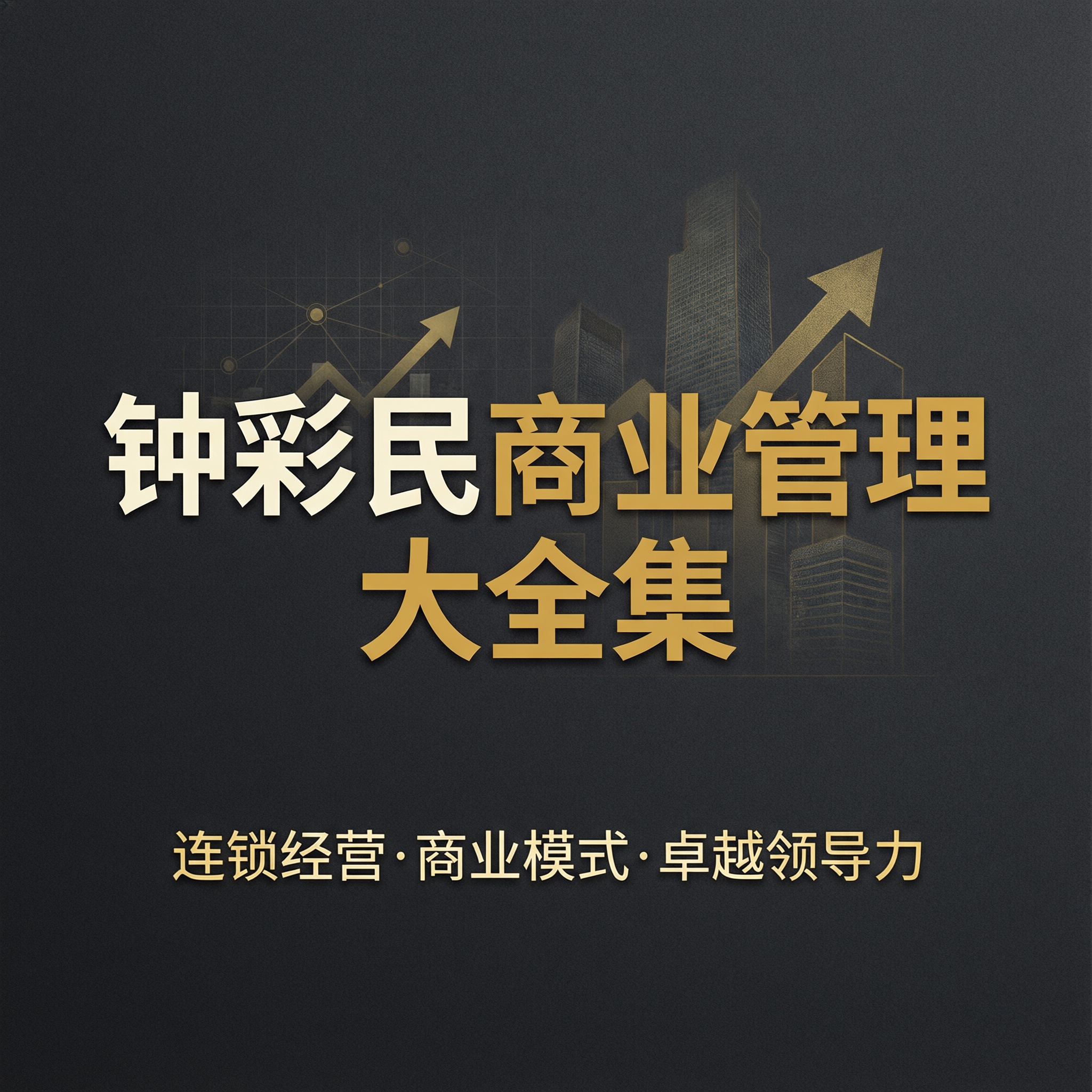 钟彩民商业管理大全集