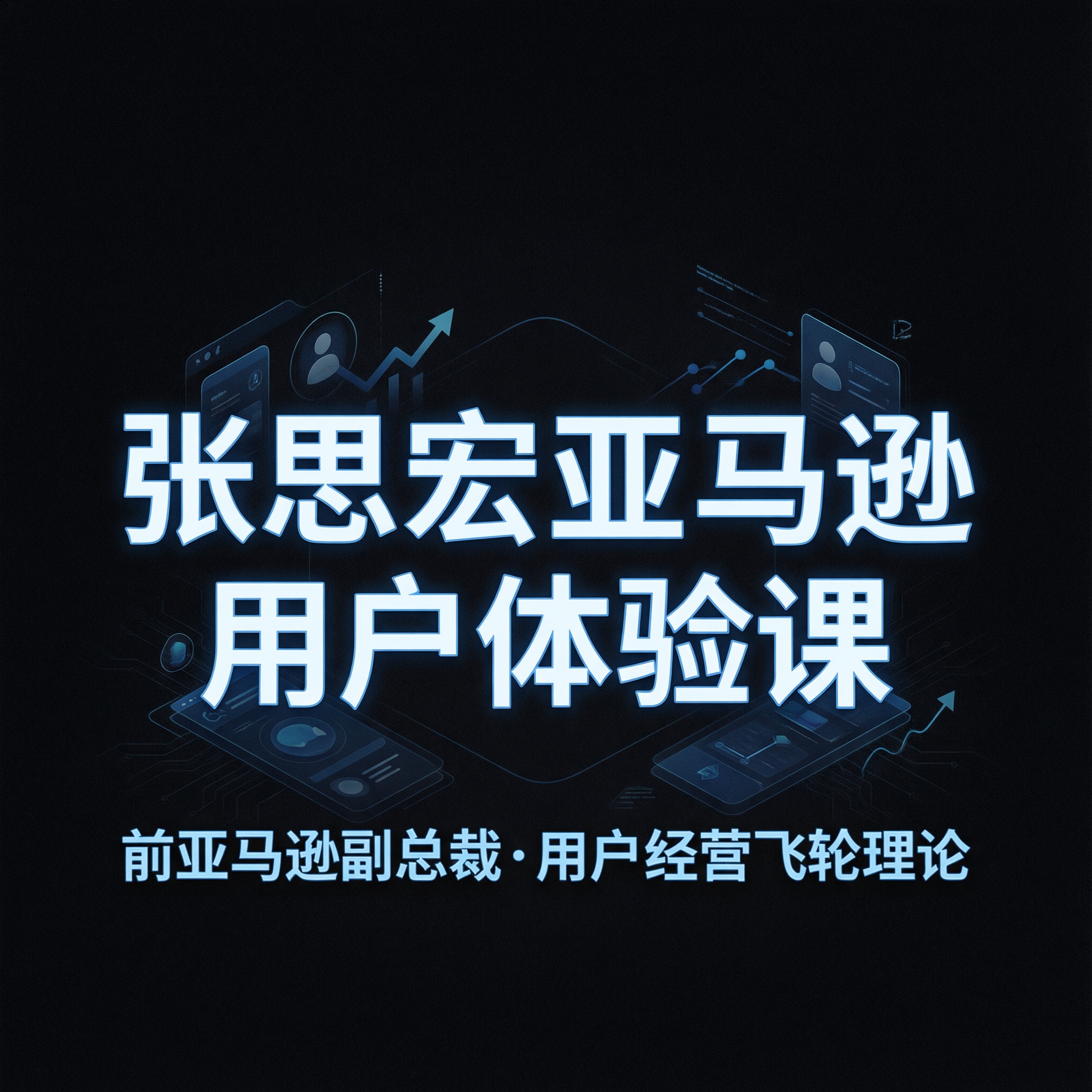 张思宏亚马逊用户体验课