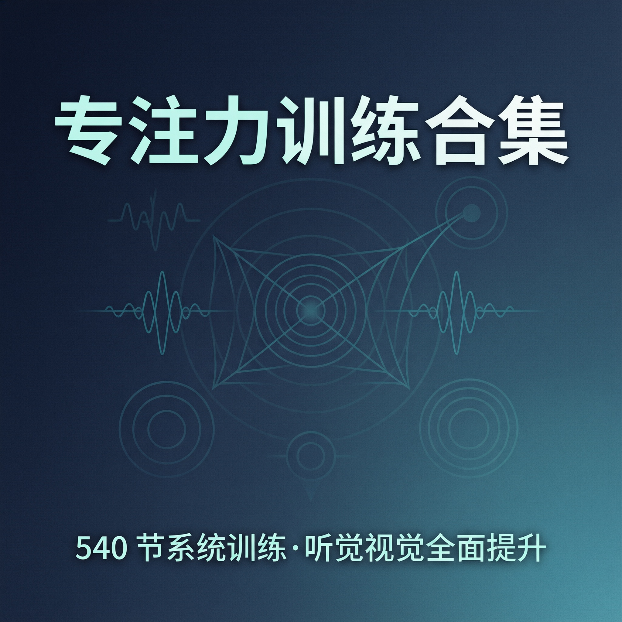 专注力训练合集