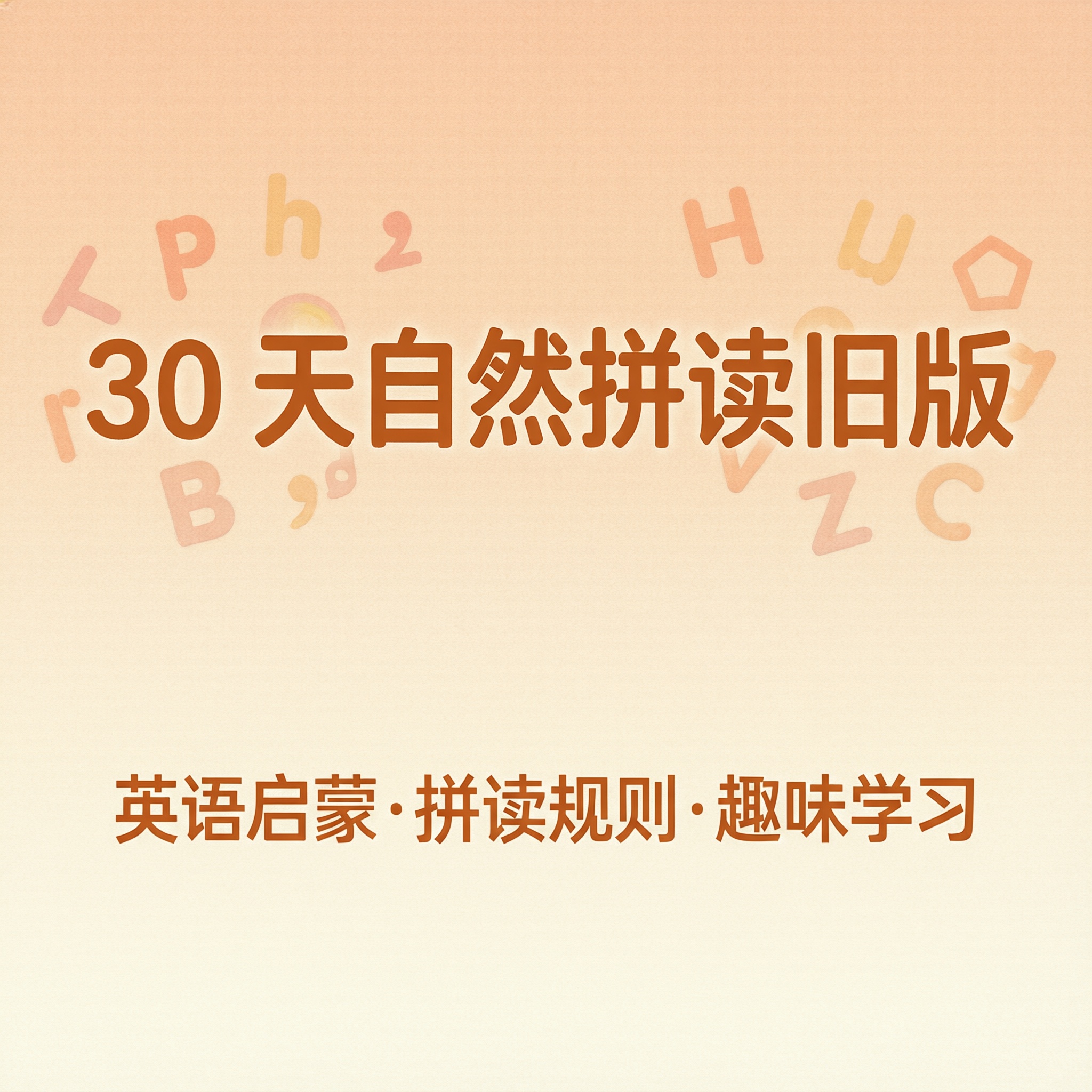 30天自然拼读旧版