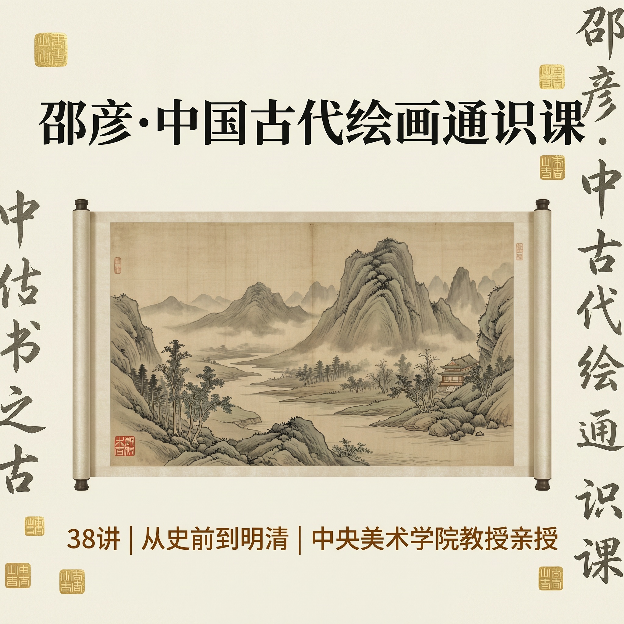 邵彦·中国古代绘画通识课：中央美院教授38讲，带你真正看懂千年国画