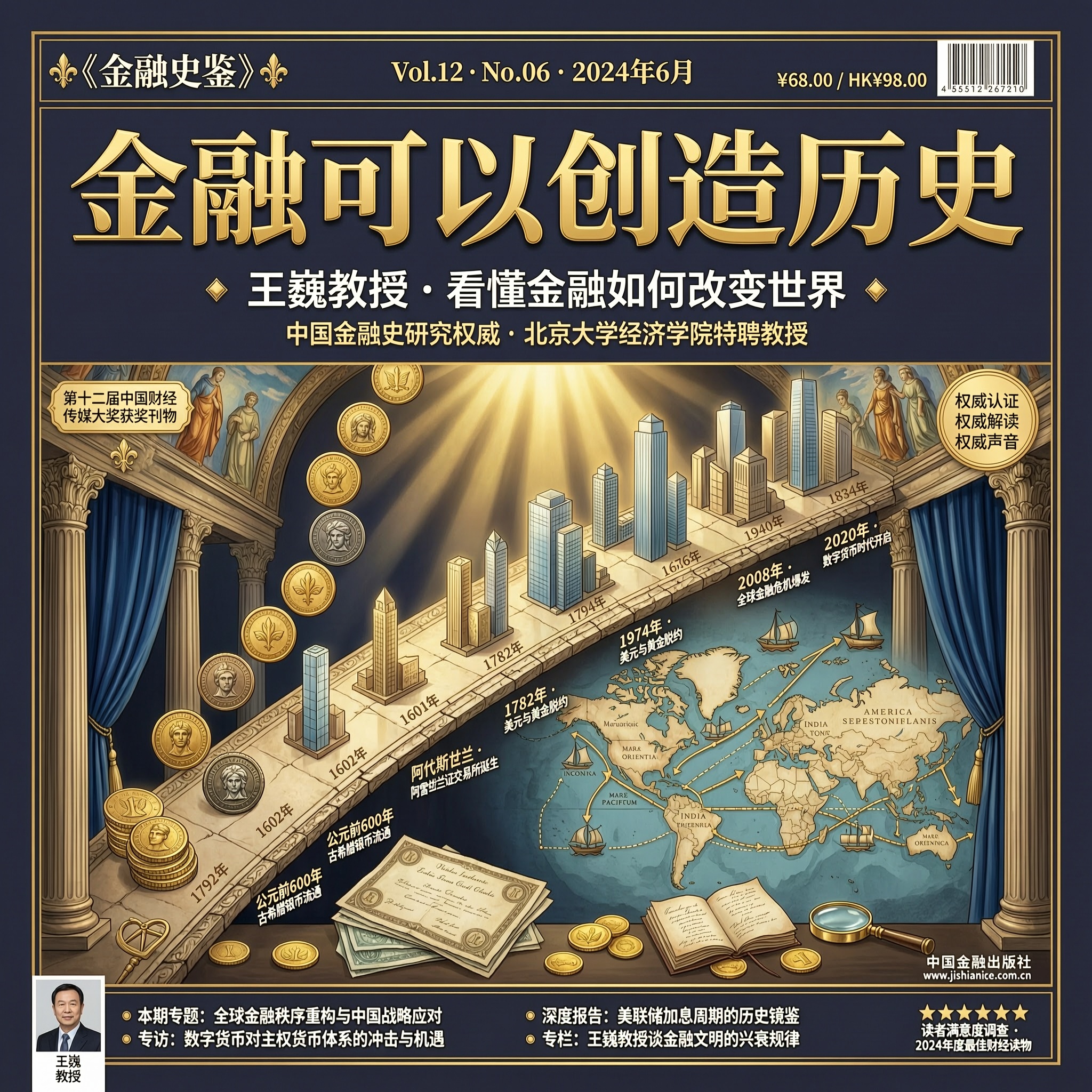 王巍·金融可以创造历史