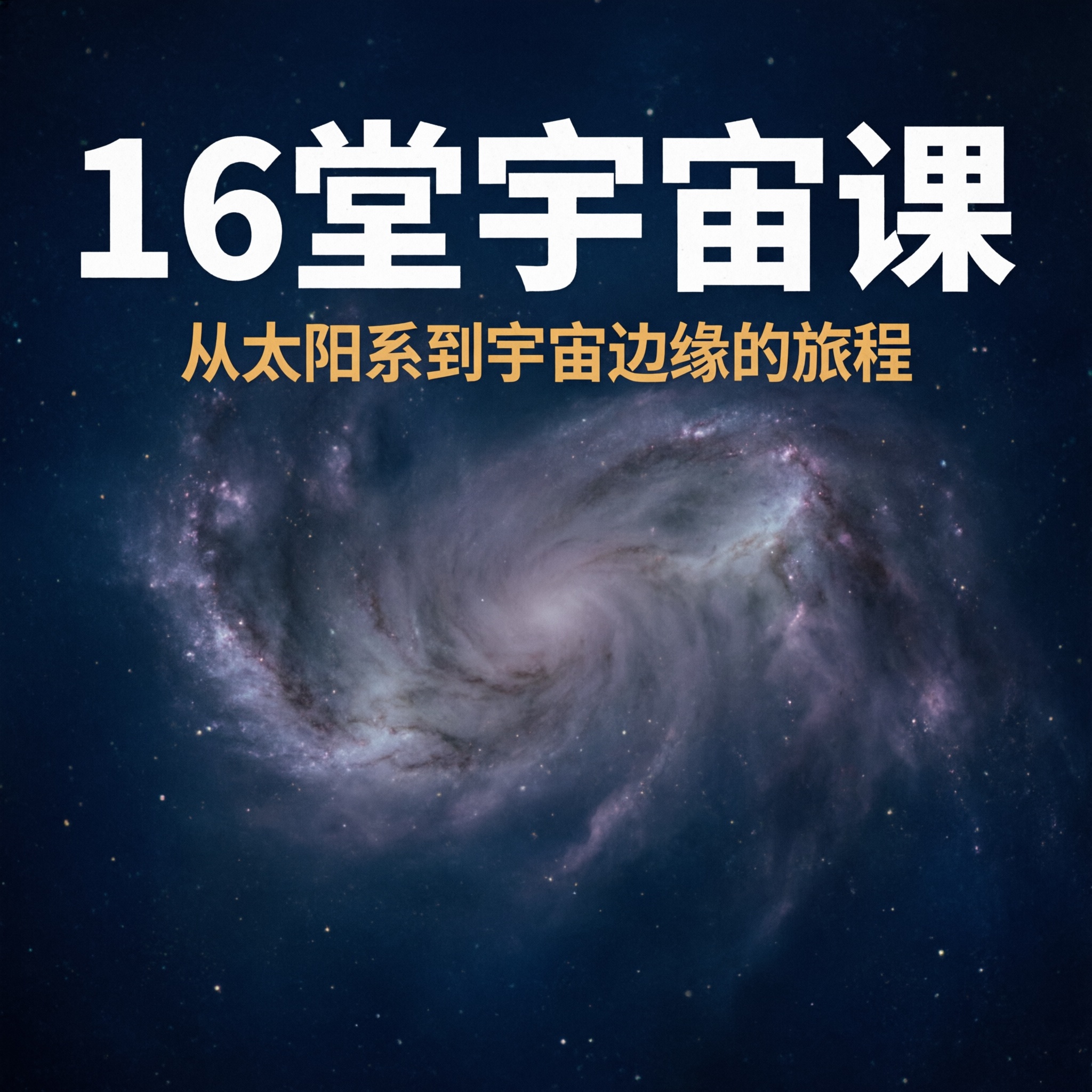16堂宇宙课