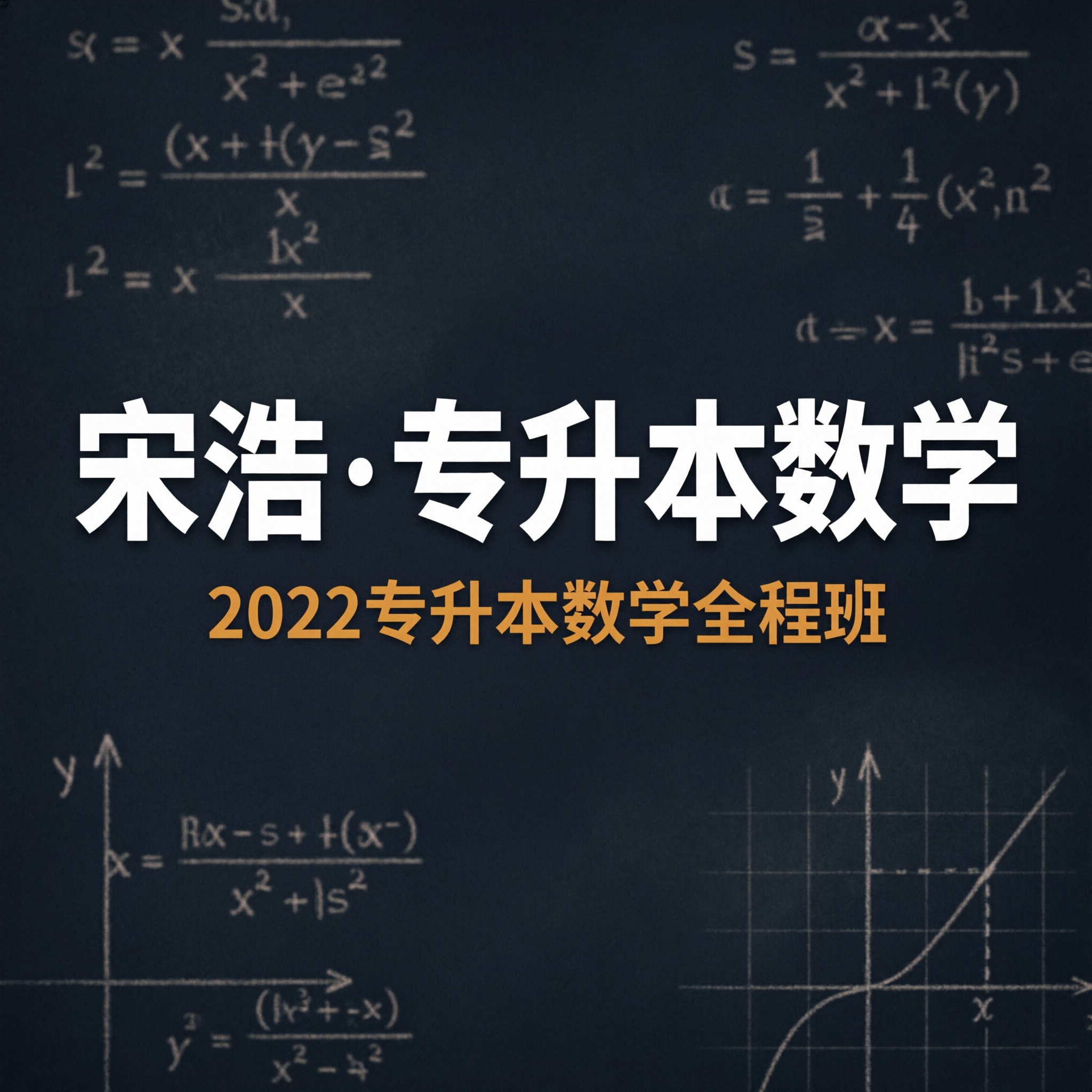 宋浩·专升本数学
