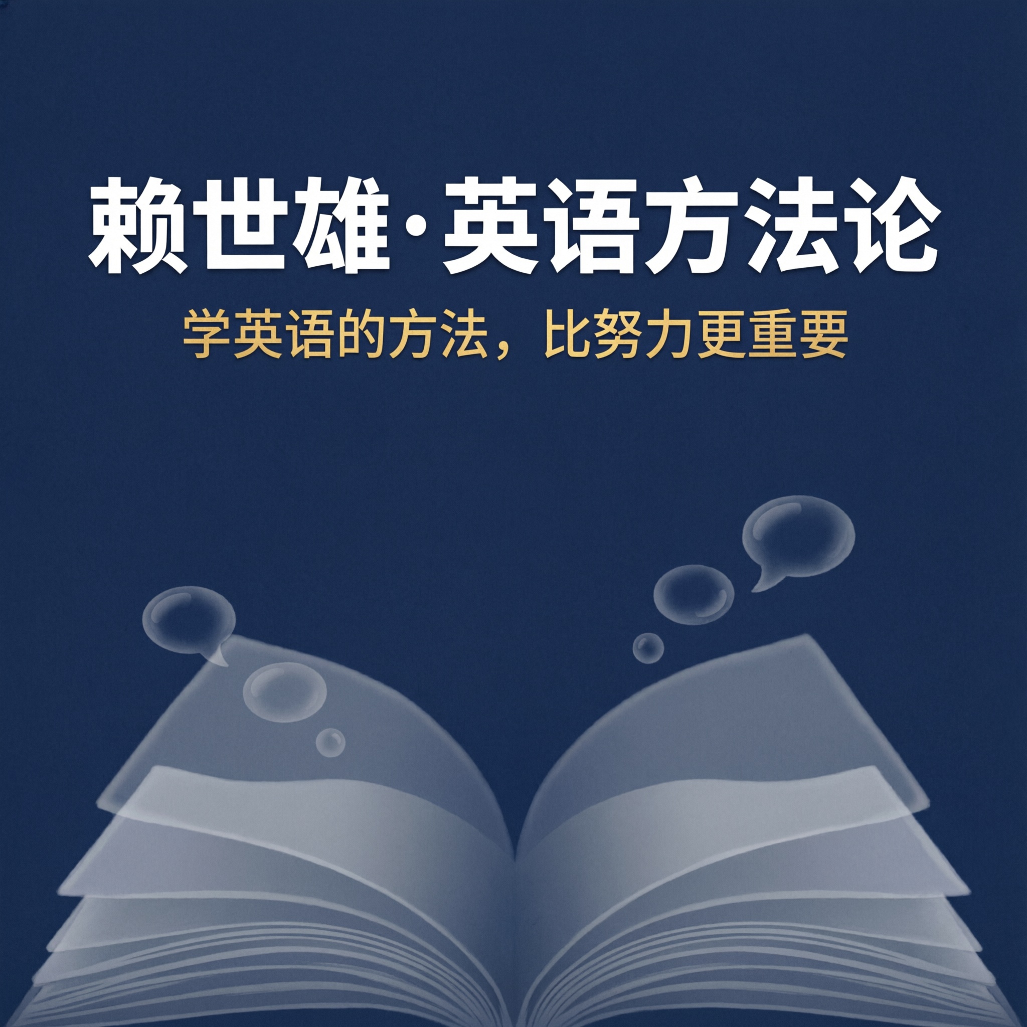 赖世雄英语学习方法论
