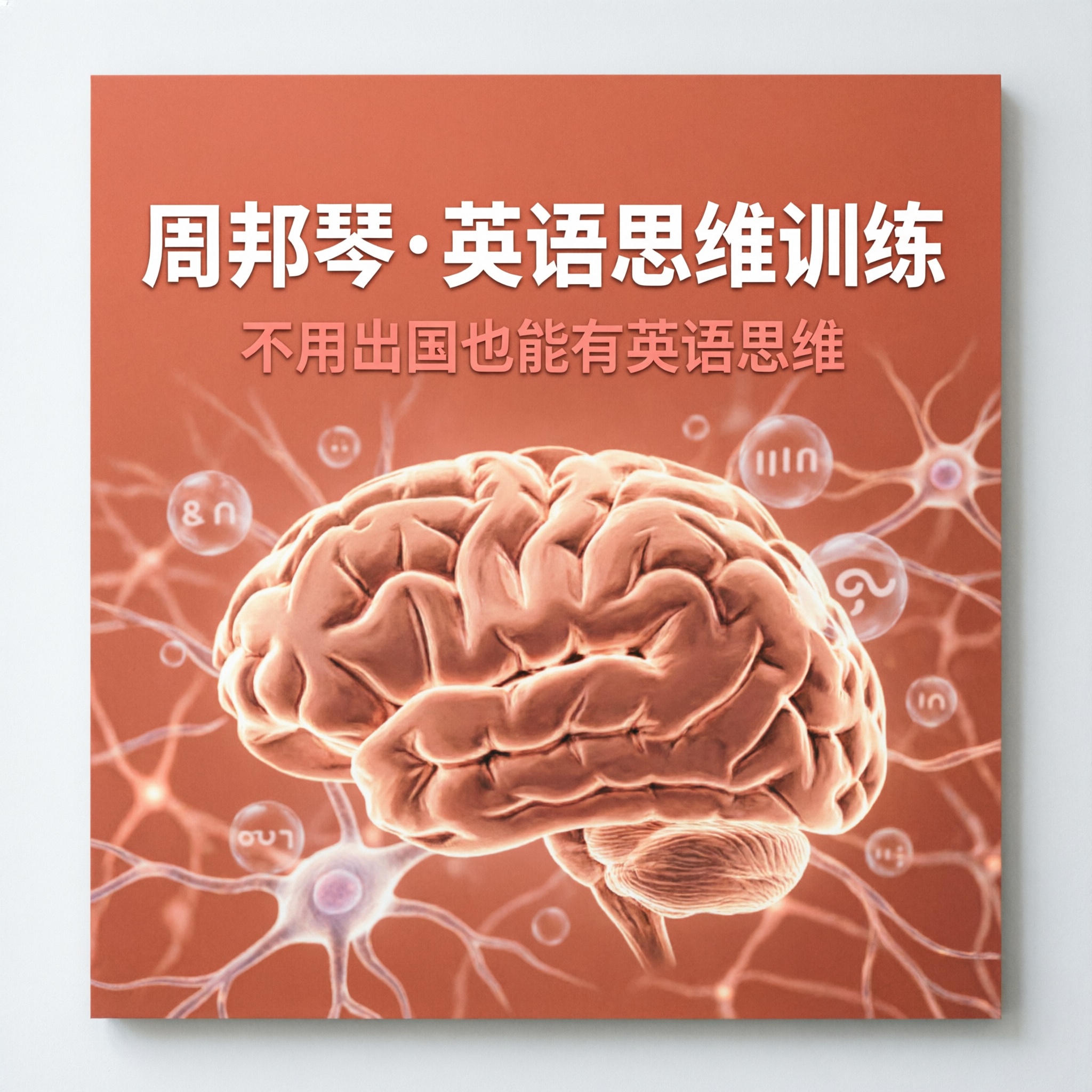 周邦琴英语思维
