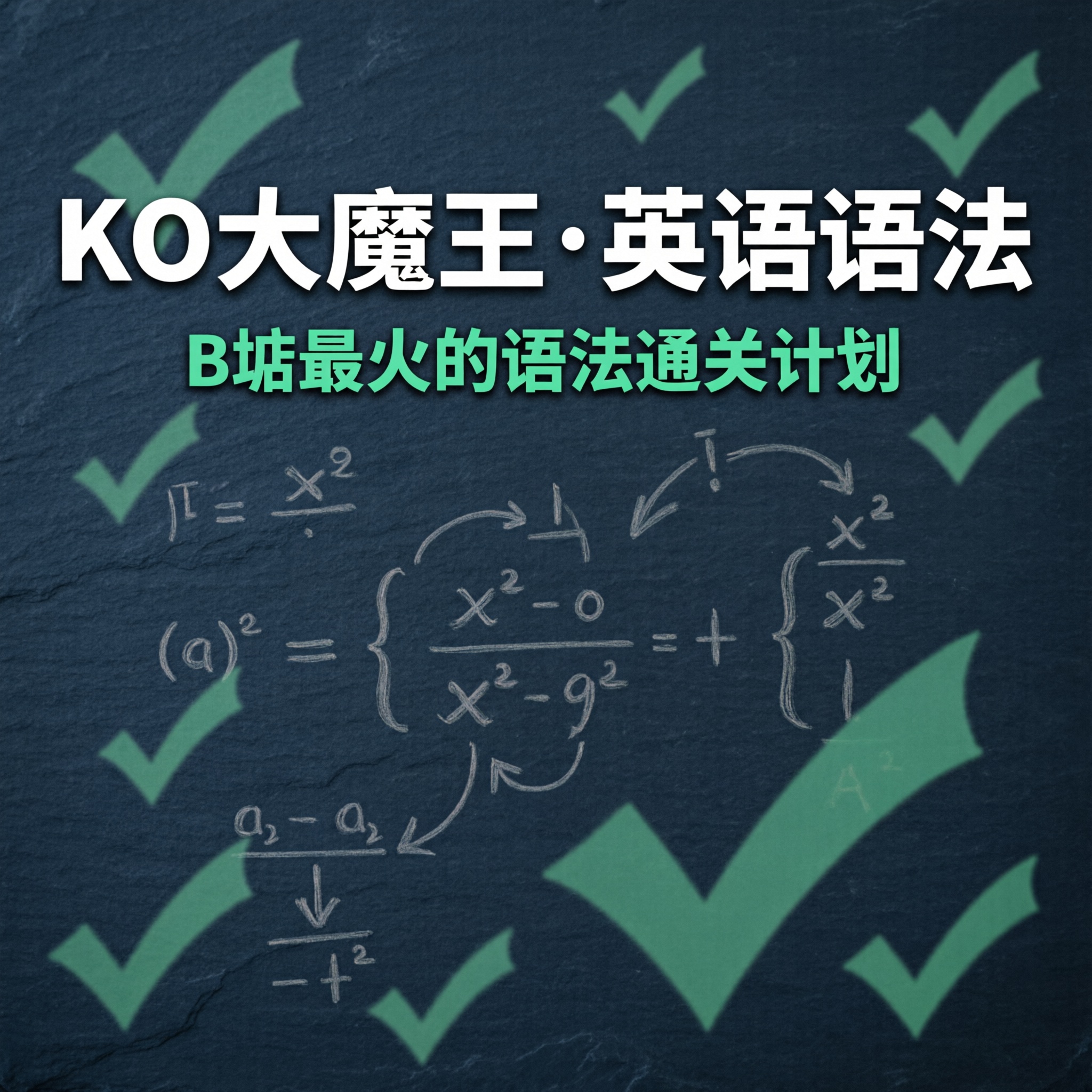 KO大魔王英语语法