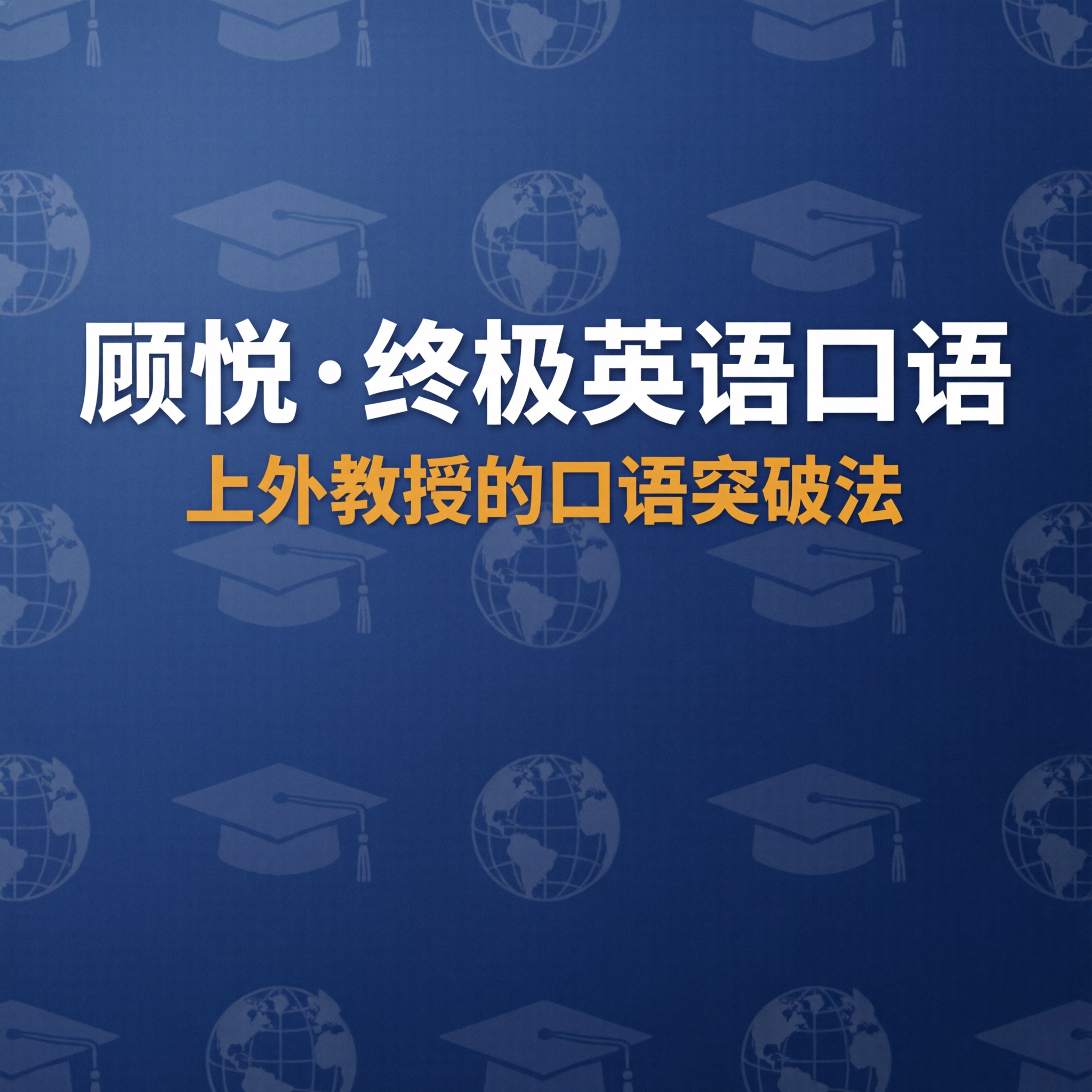 顾悦终极英语口语