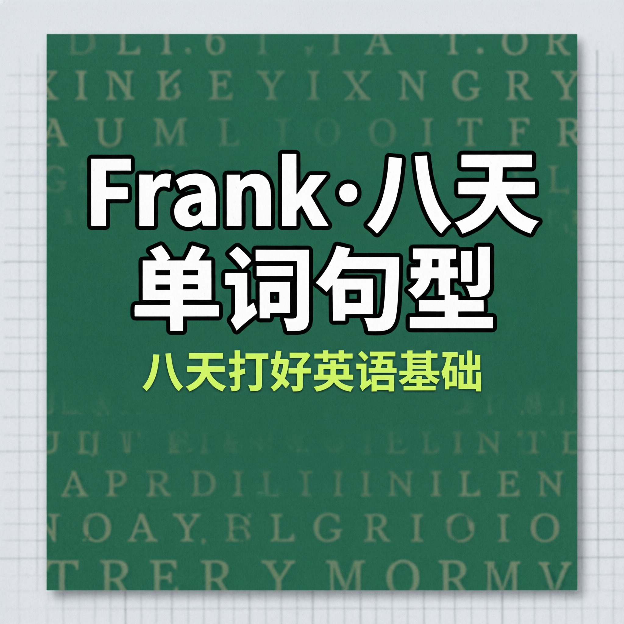 Frank八天单词句型
