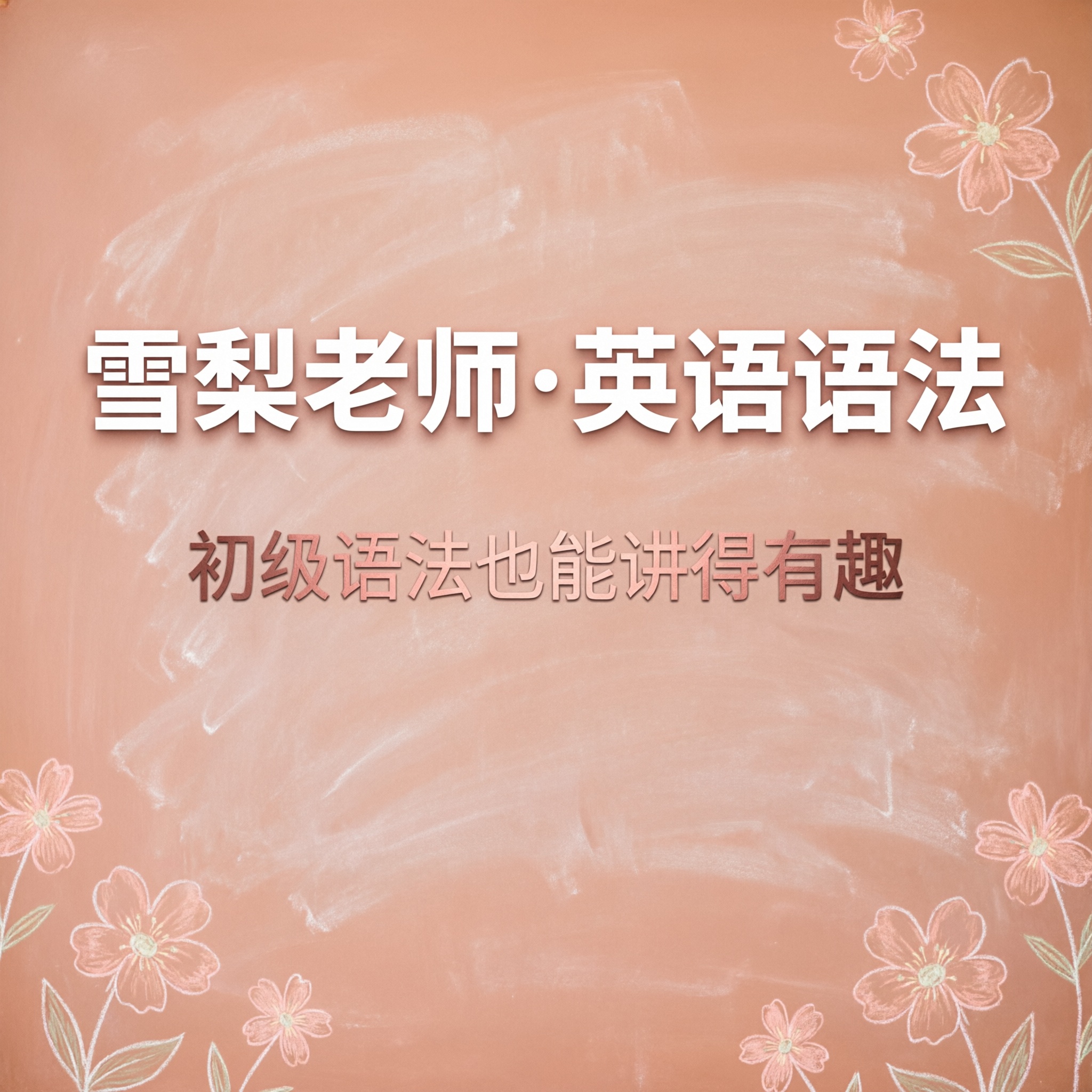 雪梨老师英语语法