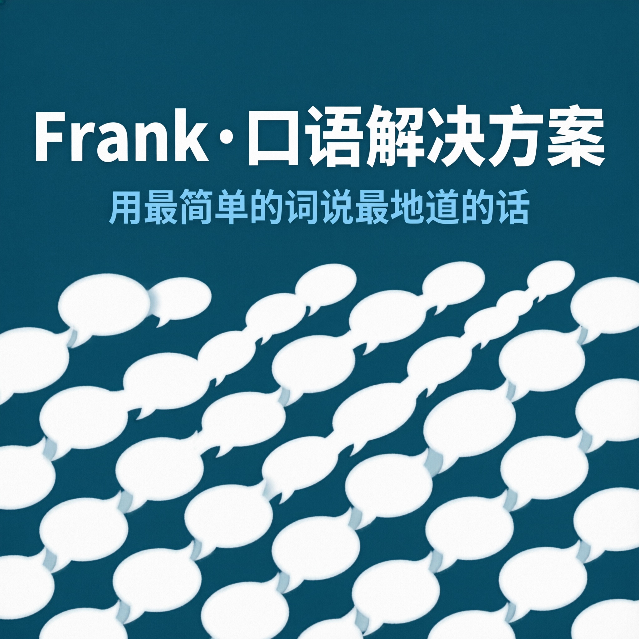 Frank口语解决方案