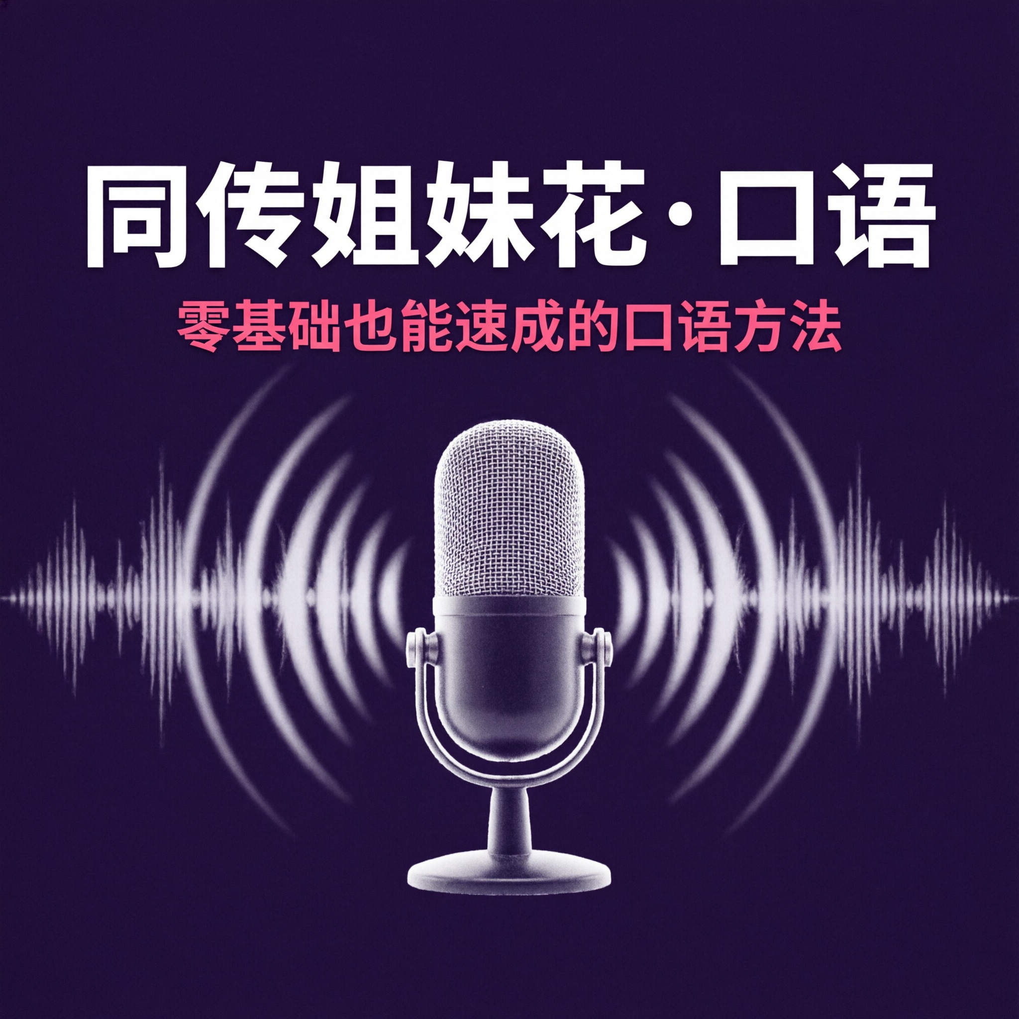 同传姐妹花英语口语
