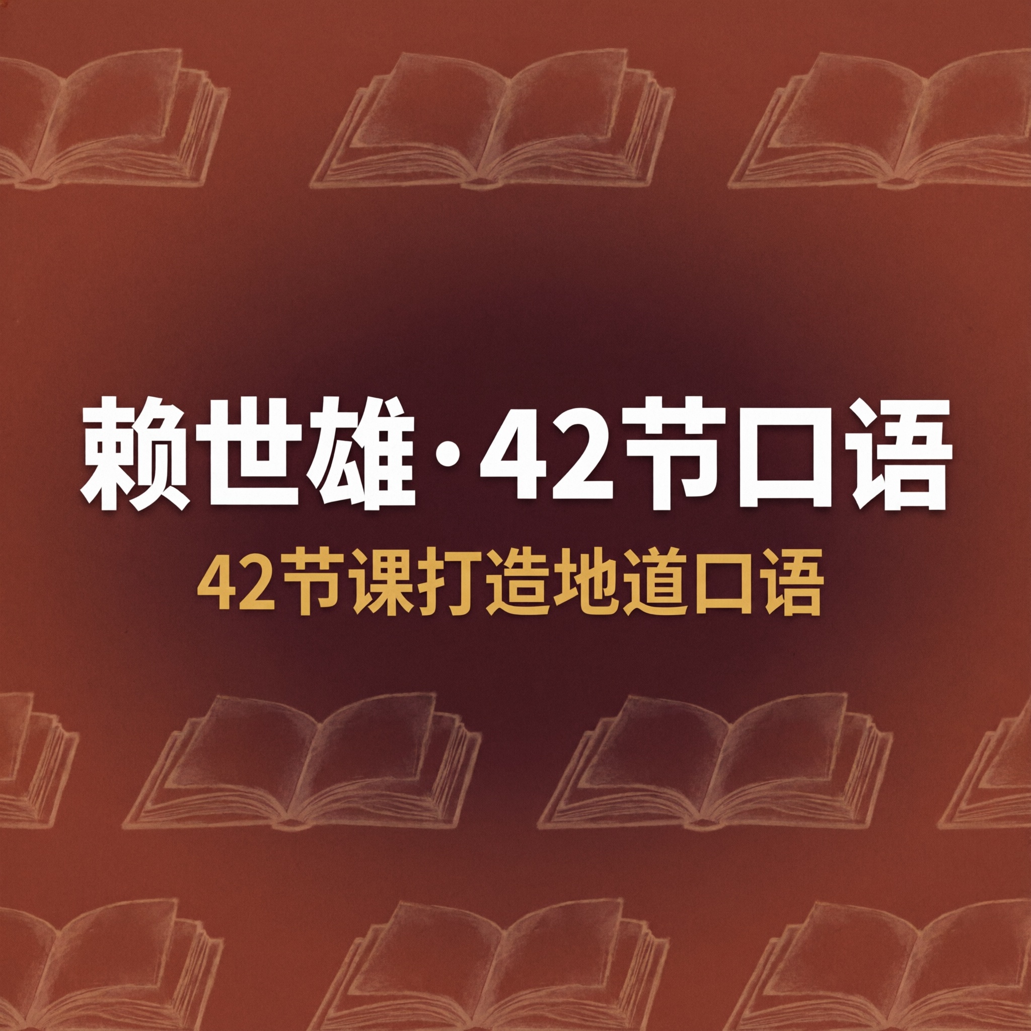 赖世雄42节口语课