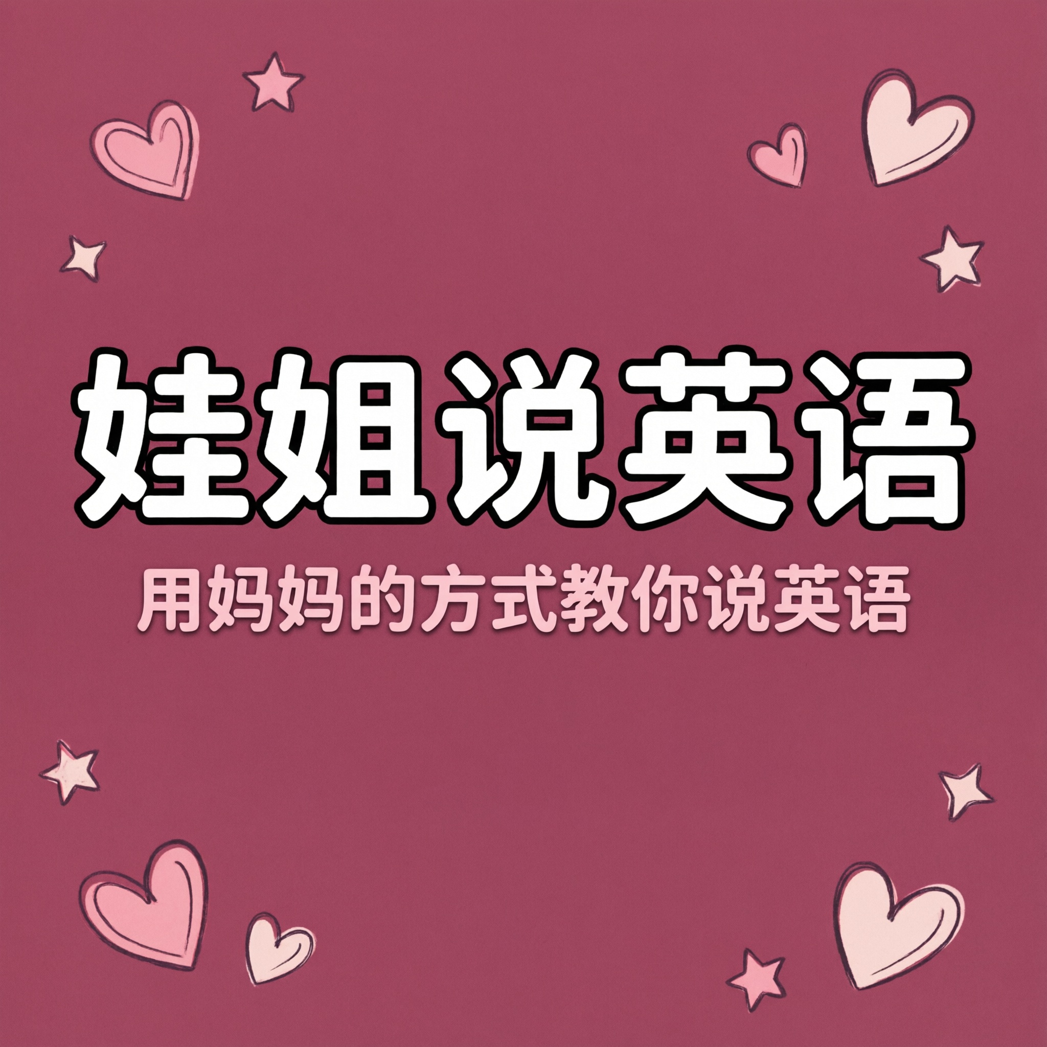 娃姐说英语