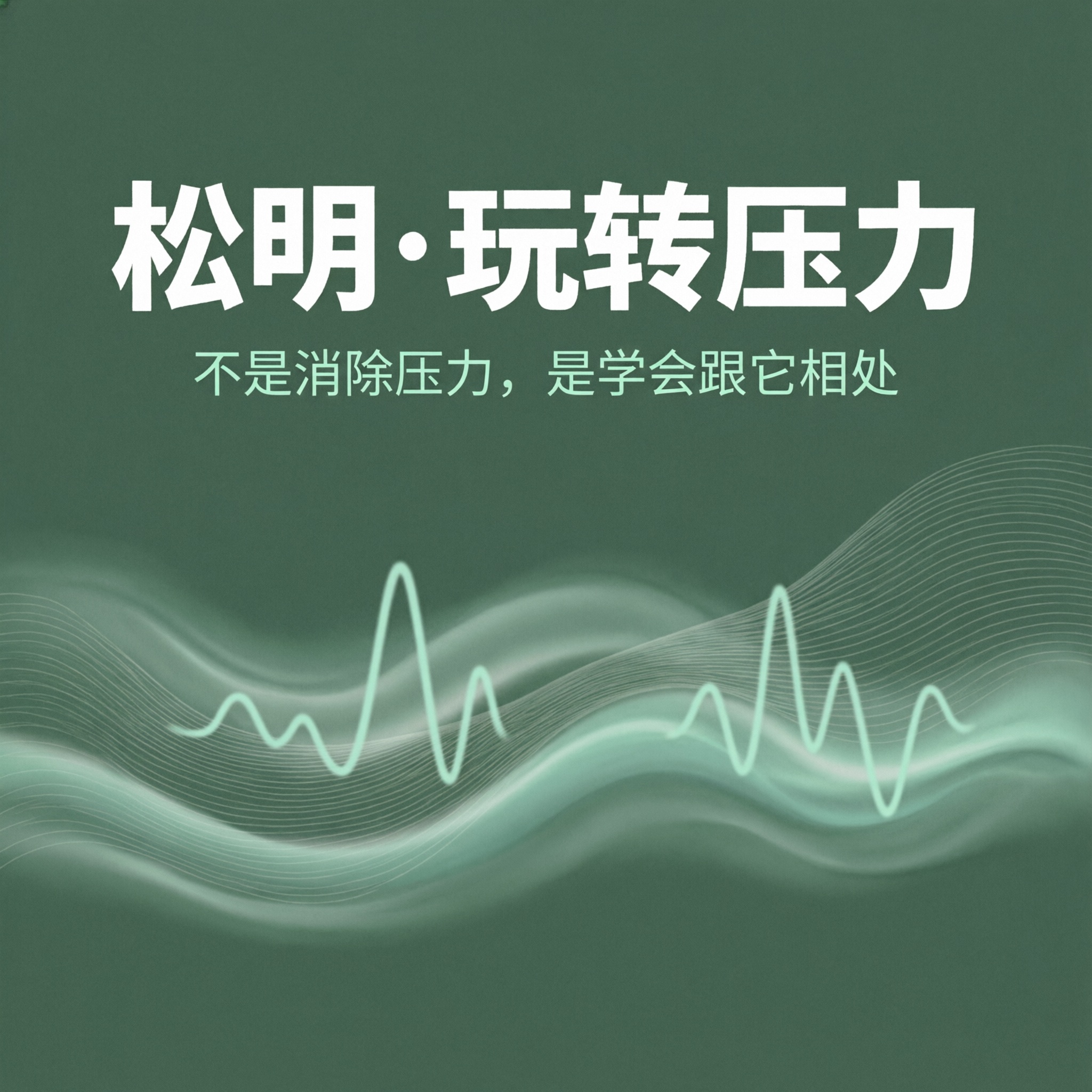 松明玩转压力