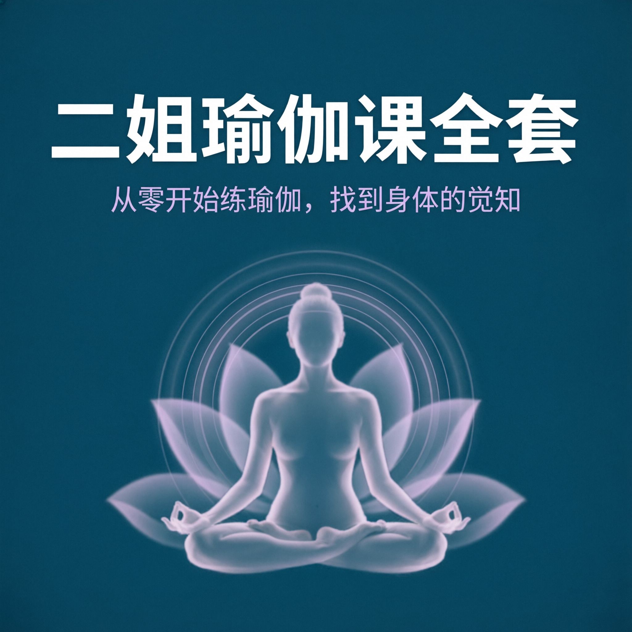 二姐瑜伽课