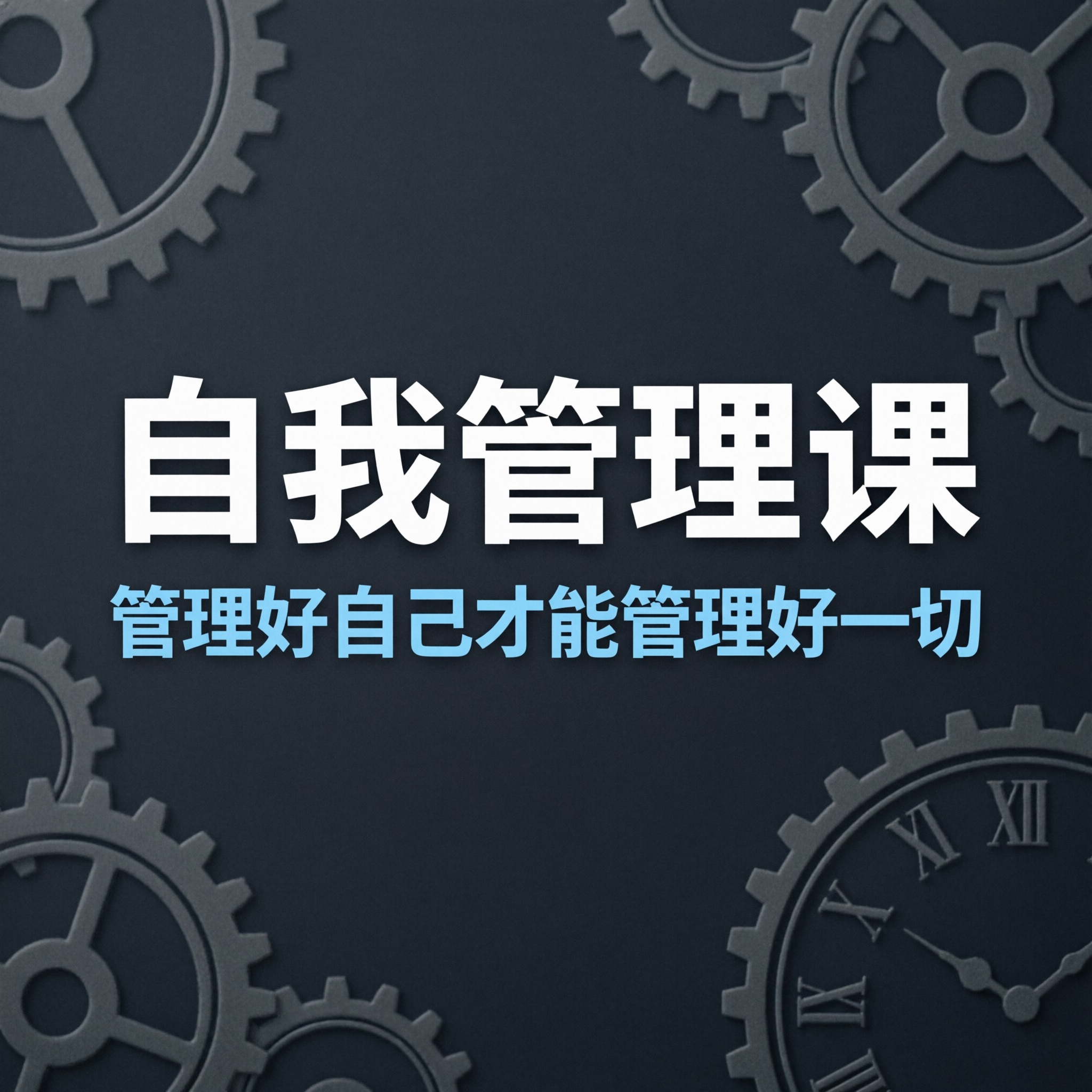 自我管理课