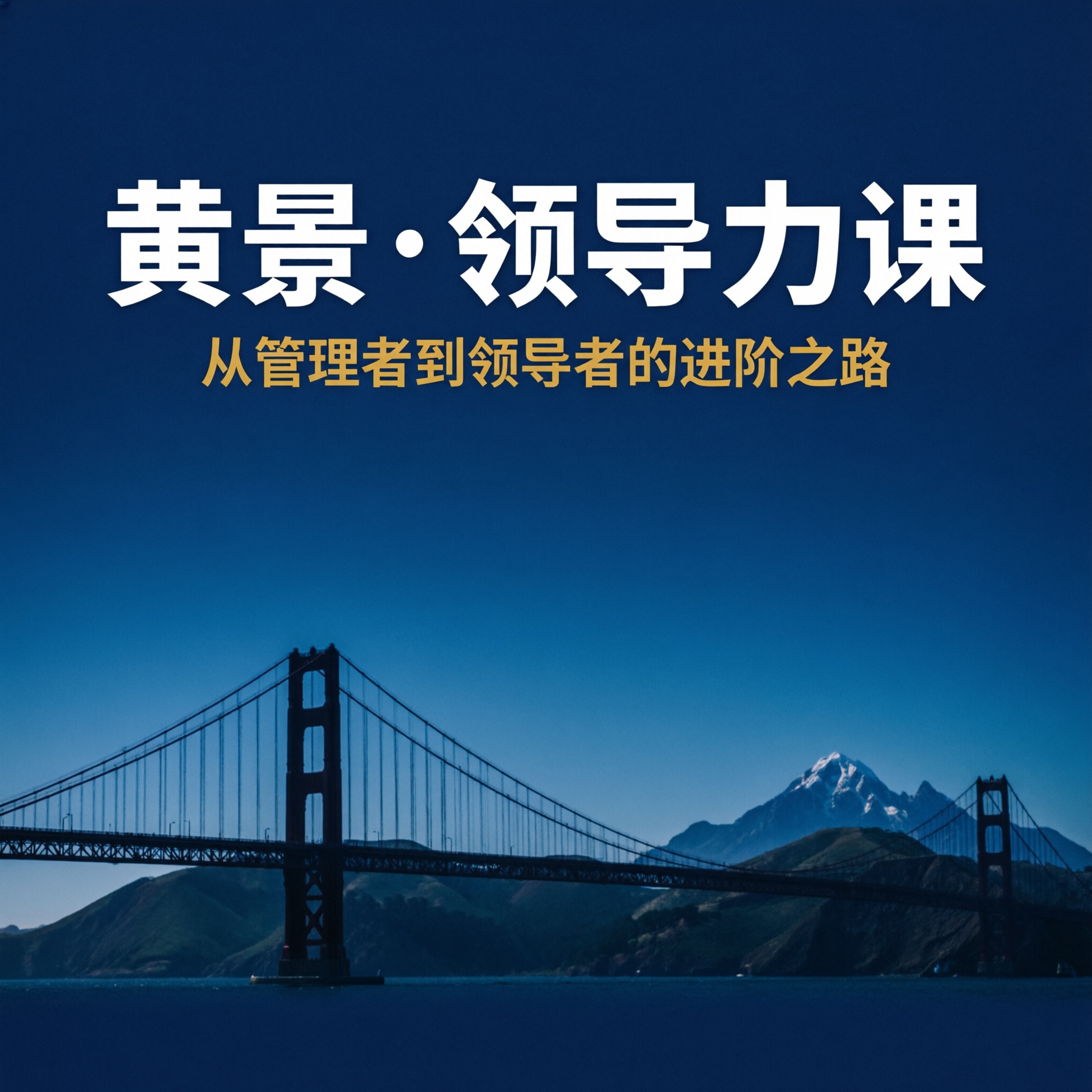 黄景领导力