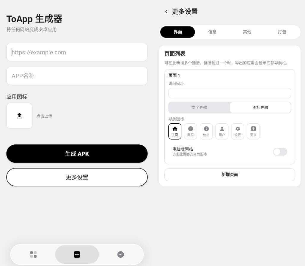 展示网站转应用界面