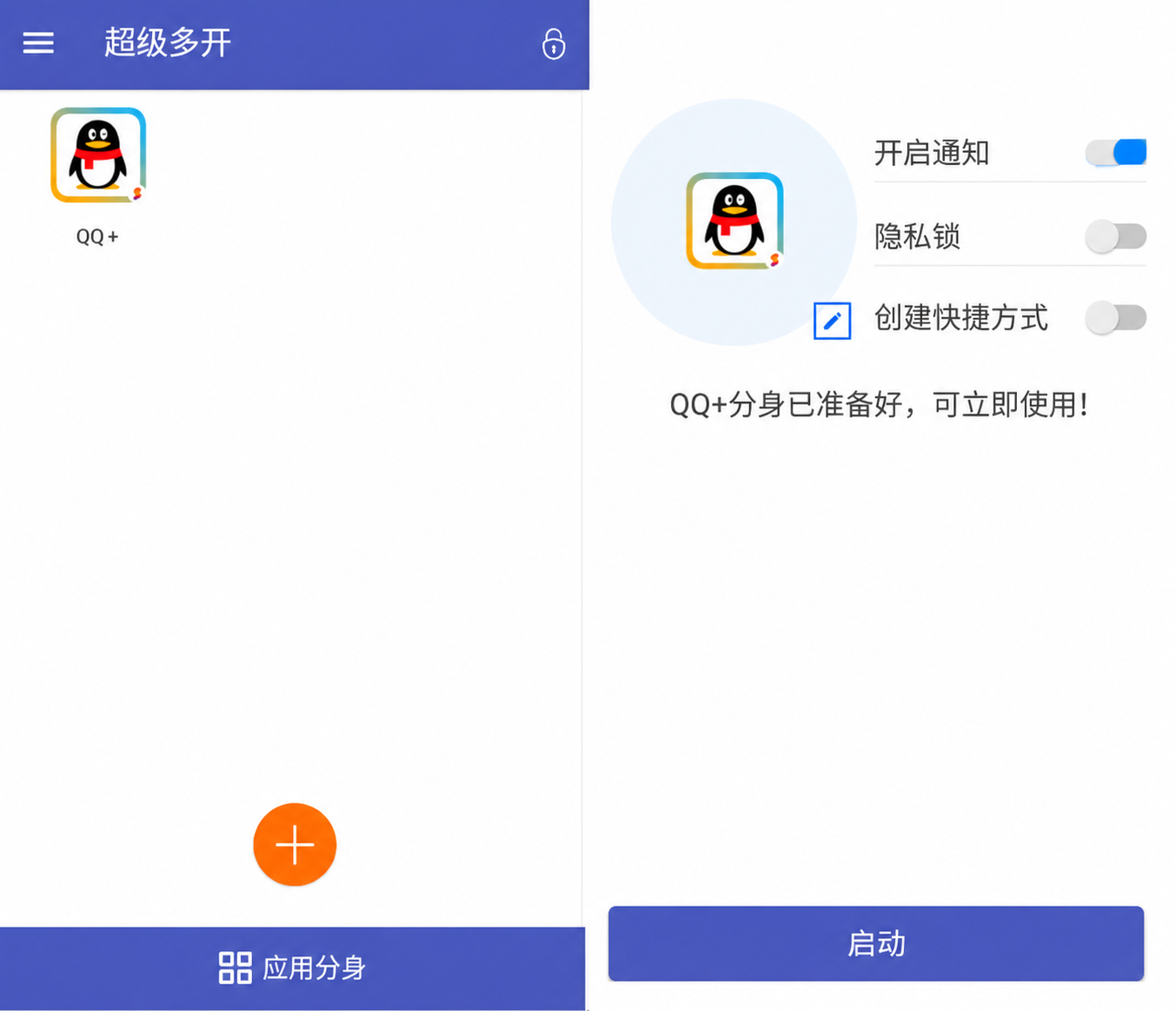 超级多开应用界面展示