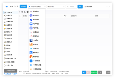 PanTools v1.0.93 – 多网盘批量管理工具 支持14+平台