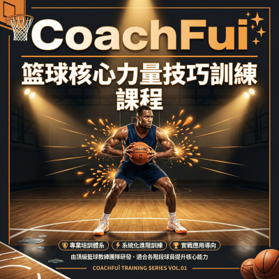 CoachFui：篮球核心力量技巧训练課程——专业篮球体能训练，提升对抗能力和球场表现