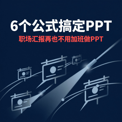 6个万能公式搞定职场PPT：告别加班做PPT，学会这几个模板就够了