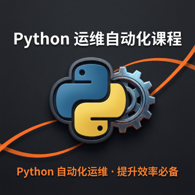 Python运维自动化课程——用Python让服务器管理事半功倍