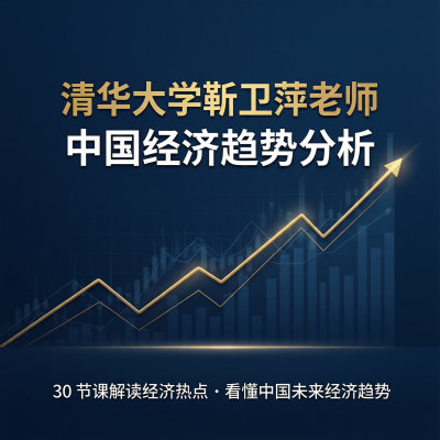 清华大学靳卫萍老师：中国经济趋势分析-30节课看懂中国未来经济走向