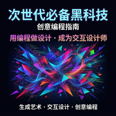 次世代必备黑科技：创意编程指南-用编程做设计，开启交互设计新世界
