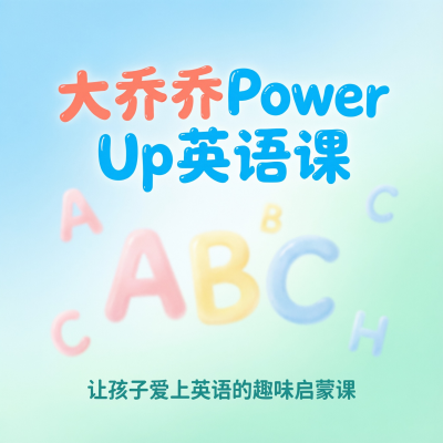 大乔乔Julie老师的Power Up英语课，剑桥体系的少儿英语系统课