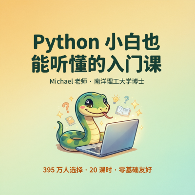 Python小白也能听懂的入门课——395万人选择的零基础Python课