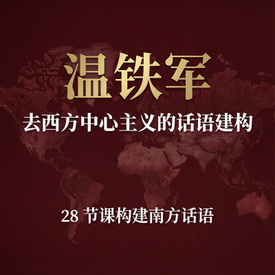 温铁军：去西方中心主义的话语建构——28节课讲透为什么不能用西方理论解释中国