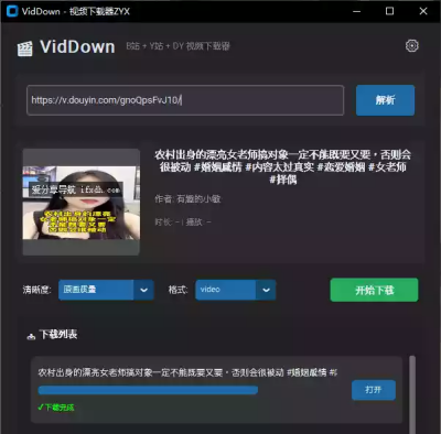 VidDown 视频下载器 v1.0 支持B站/抖音  绿色免安装