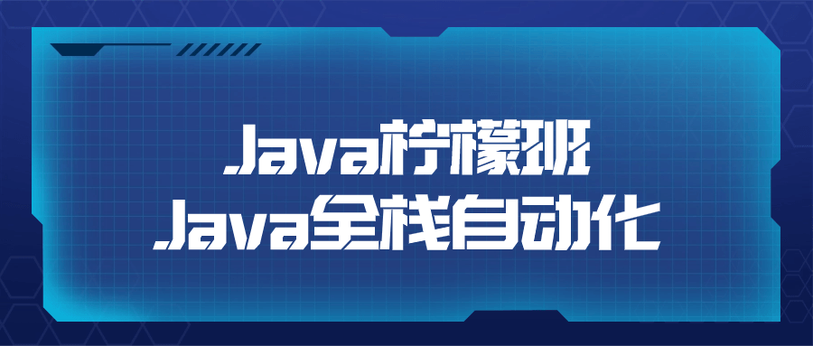 Java柠檬班Java全栈自动化  全栈开发技能